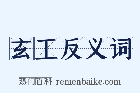 玄工反义词是什么意思的图片